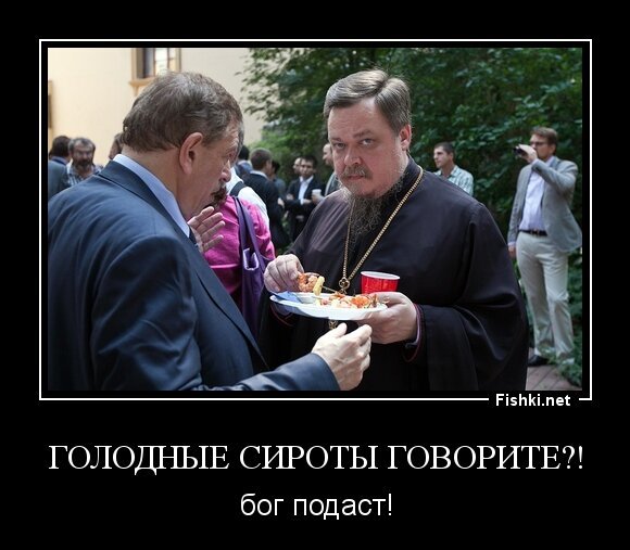 Голодные сироты говорите?!
