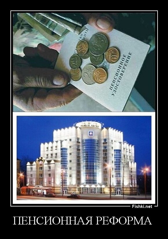 Пенсионная реформа 