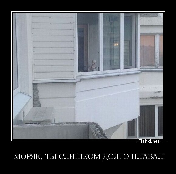 Моряк, ты слишком долго плавал