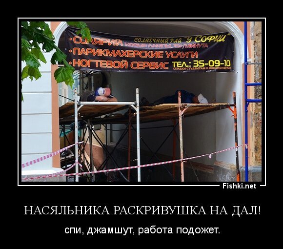 Насяльника раскривушка на дал!