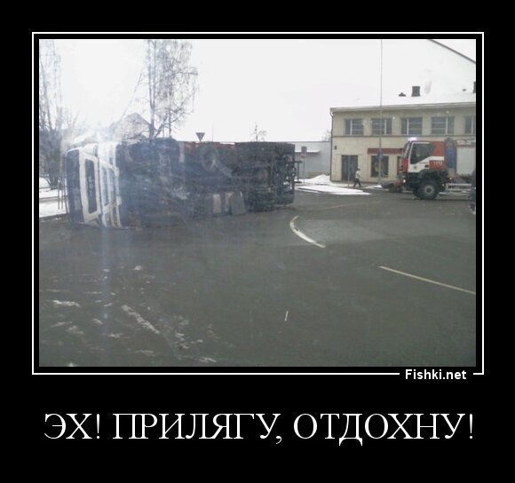 эх! прилягу, отдохну!