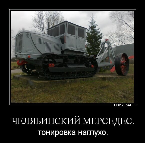 Челябинский мерседес.