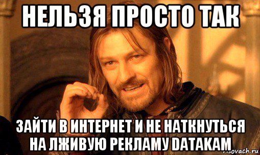 Нет рекламе, обзывающей пользователей «нищебродами»!
