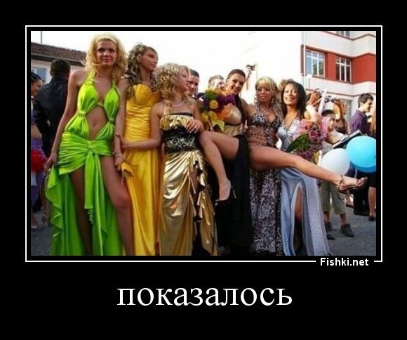 показалось