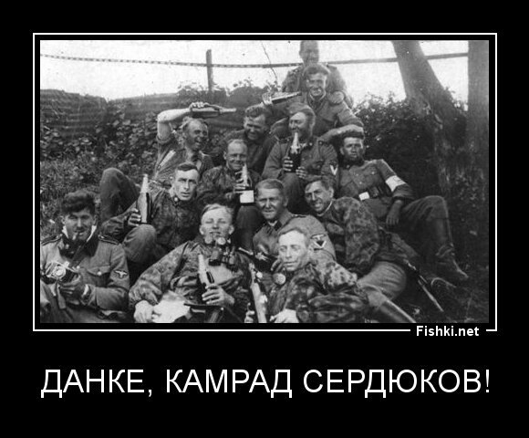 данке, камрад сердюков!