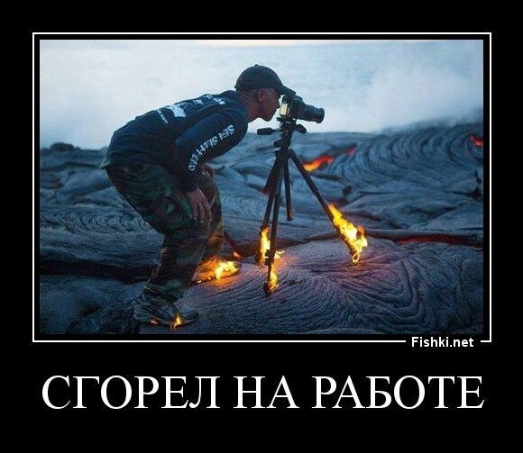 Сгорел на работе