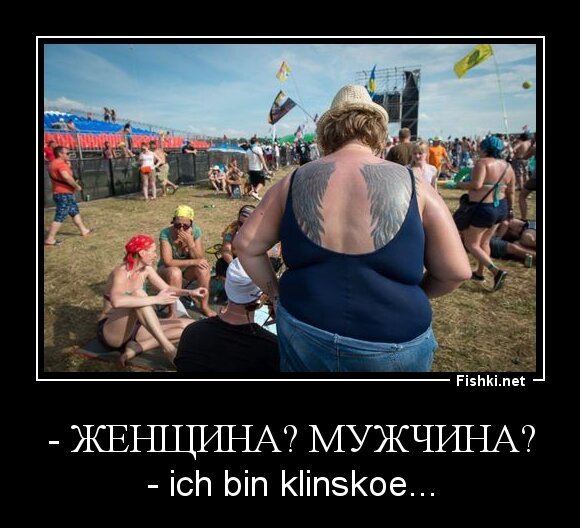 - ЖЕНЩИНА? МУЖЧИНА?