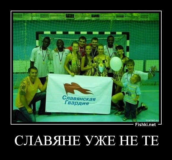 славяне уже не те