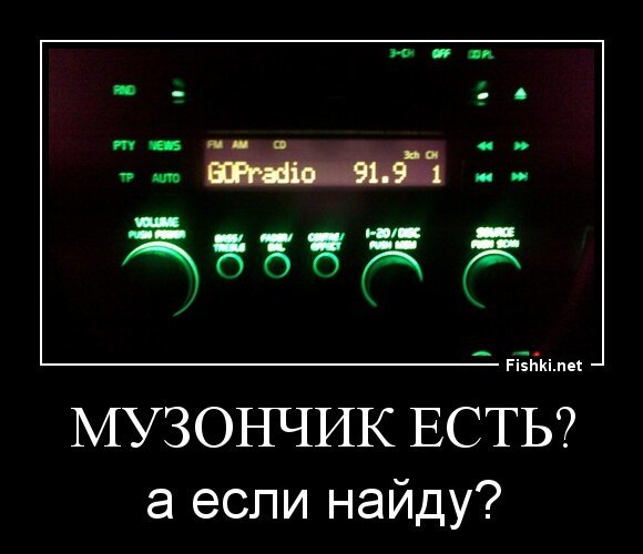 Музончик есть?