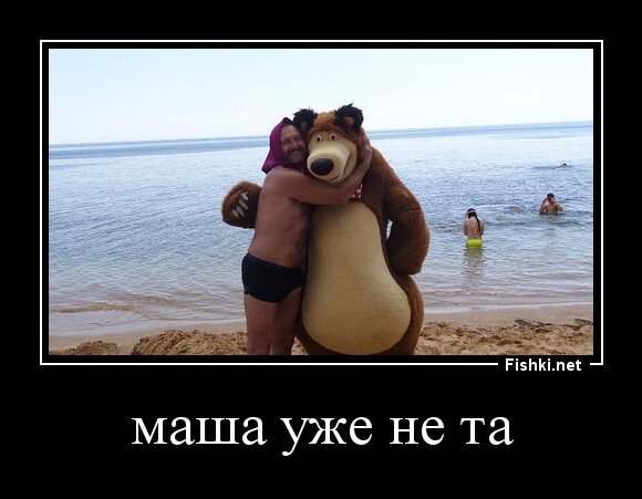маша уже не та
