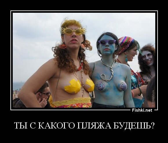 ты с какого пляжа будешь?