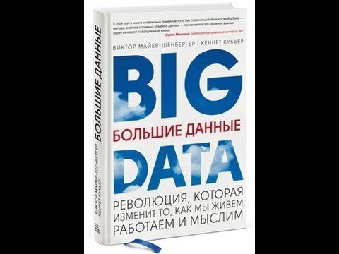 Большие данные или все мы под колпаком