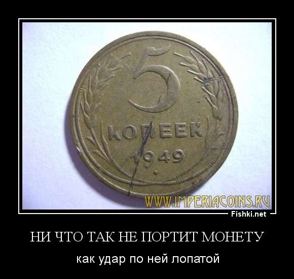 ни что так не портит монету