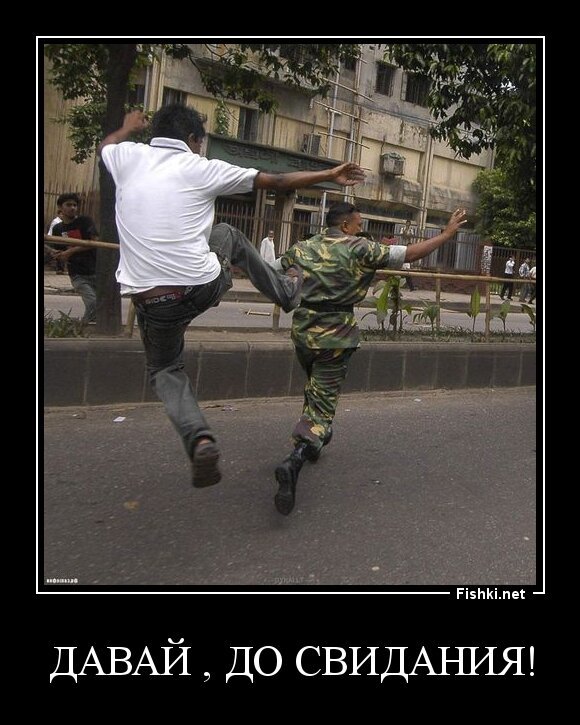 Давай , до свидания!
