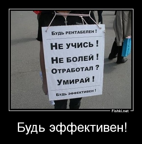 Будь эффективен!