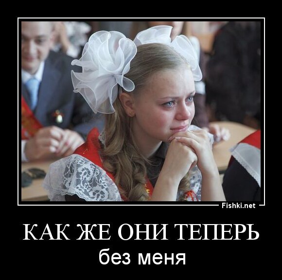 Как же они теперь