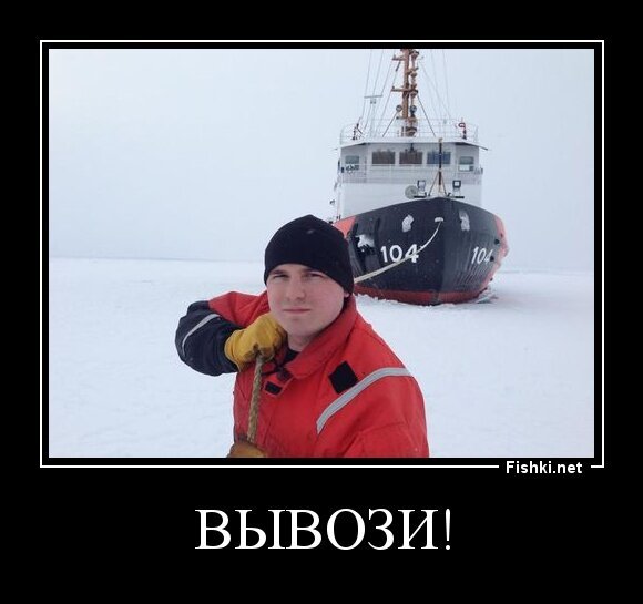 Вывози!