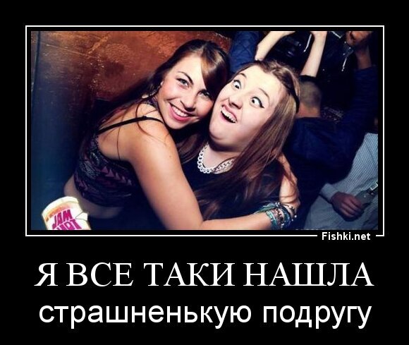 Таки посмотрим. Я страшненькая подружка. Фото со страшненькой подругой. Подруга решает место жений.