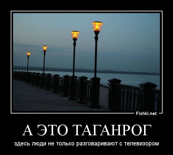 А ЭТО ТАГАНРОГ