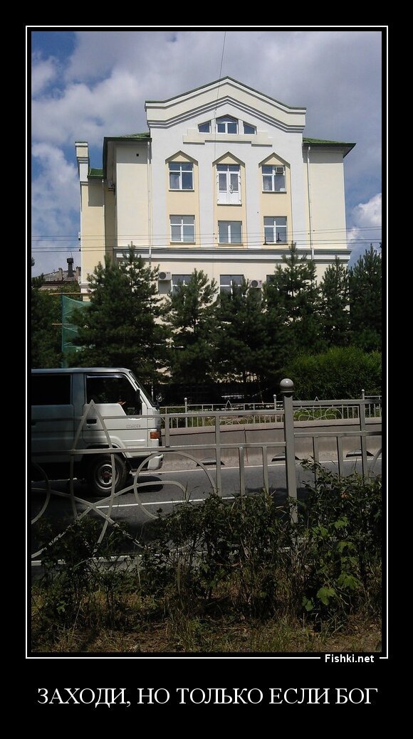 заходи, но только если Бог