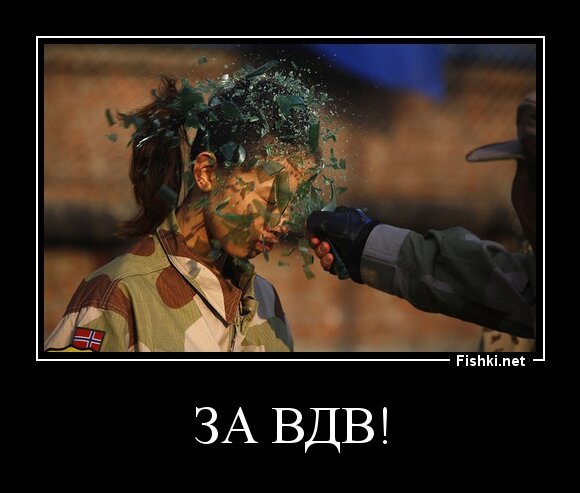 За ВДВ!