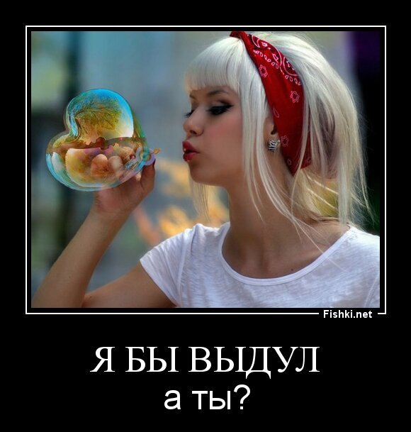 я бы выдул
