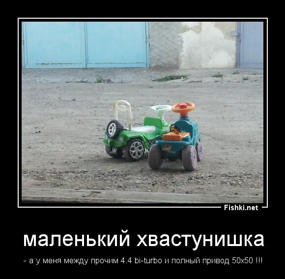 маленький хвастунишка