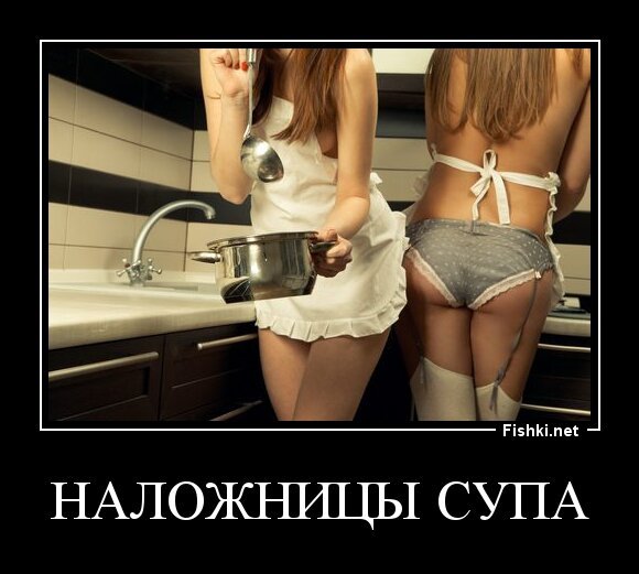 Наложницы супа