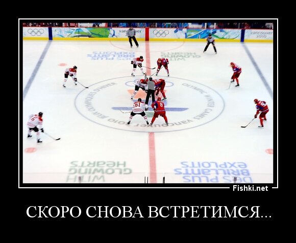 Скоро снова встретимся...