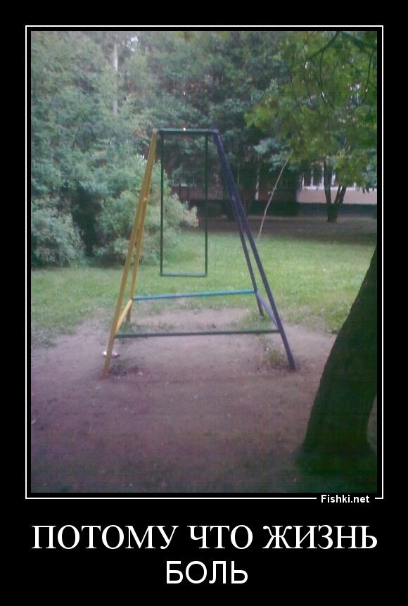 потому что жизнь