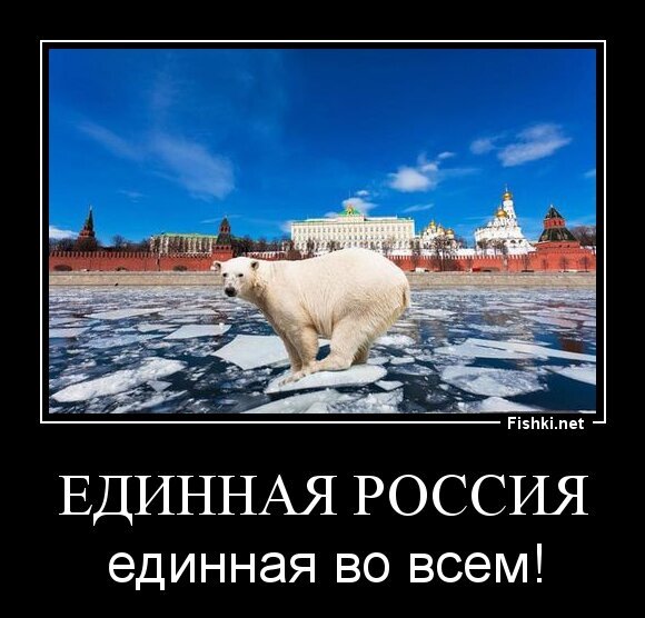 Единная Россия