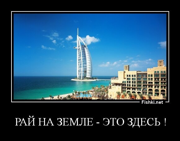 рай на земле - это здесь !
