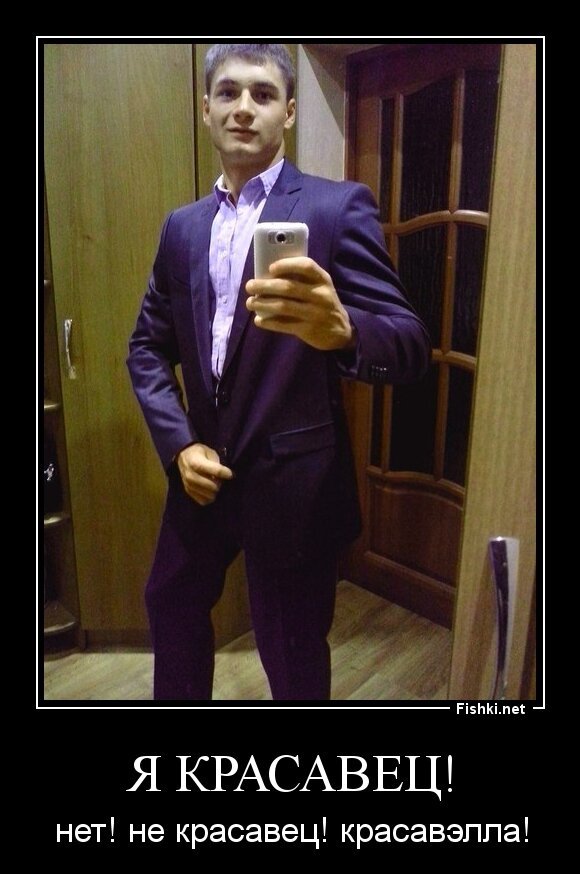 Я Красавец!