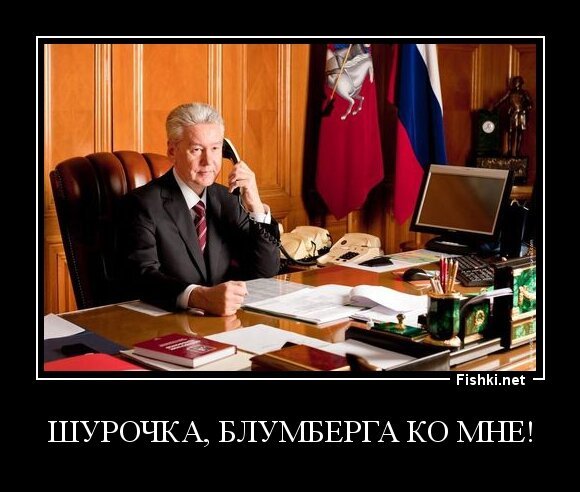ШУРОЧКА, БЛУМБЕРГА КО МНЕ!
