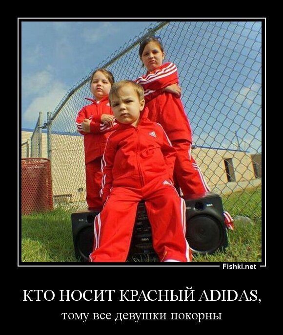 Кто носит красный Adidas,
