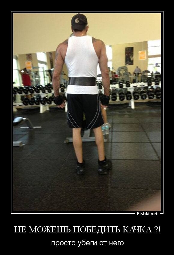 Не можешь победить качка ?!