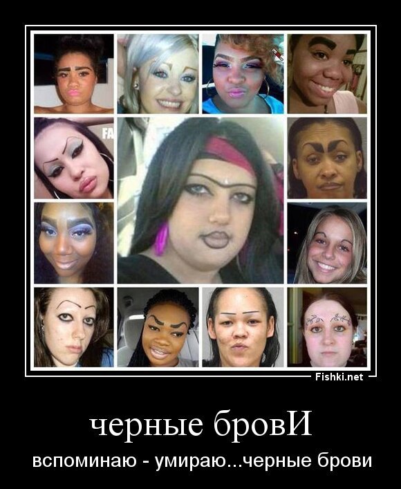черные бровИ