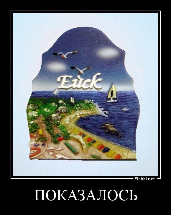 Показалось