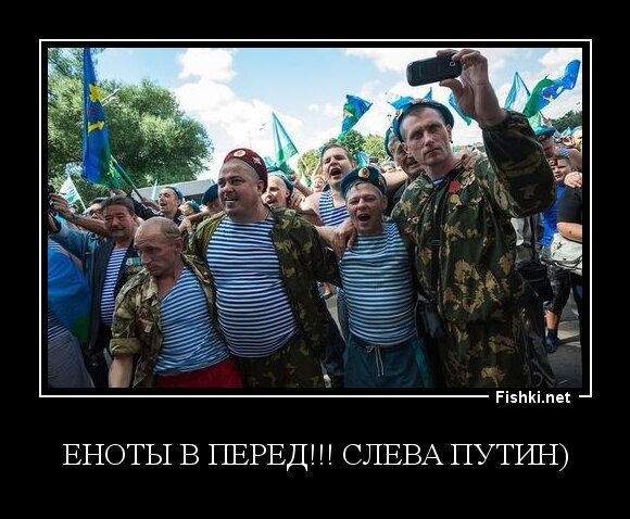 Еноты в перед!!! Слева Путин)