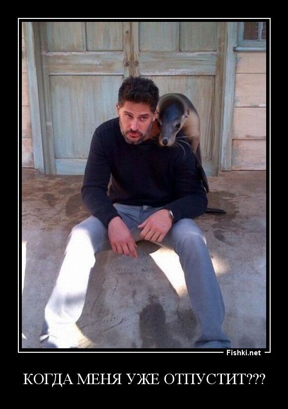 Когда меня уже отпустит???