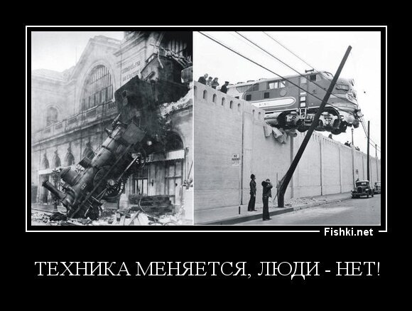 Техника меняется, люди - нет!