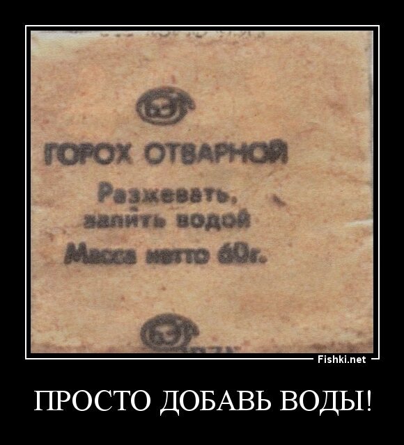 Просто добавь воды!