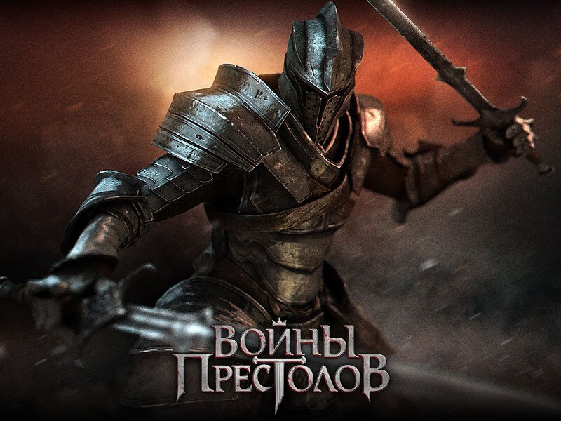 Возроди древнюю империю в онлайн-стратегии «Войны престолов»! 