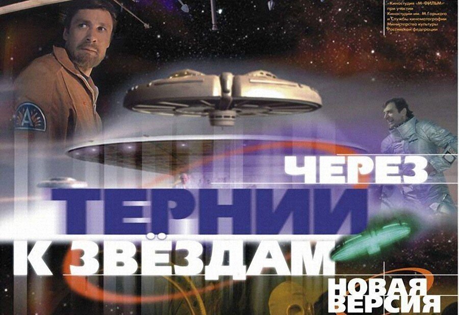 Тернии к звездам. Через тернии к звездам фильм 1980. Через тернии к звездам новая версия 2001. Через тернии к звёздам фильм 1980 новая версия. Кир Булычев через тернии к звездам.