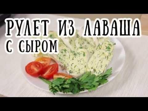 Вкусный рулет из лаваша с сыром