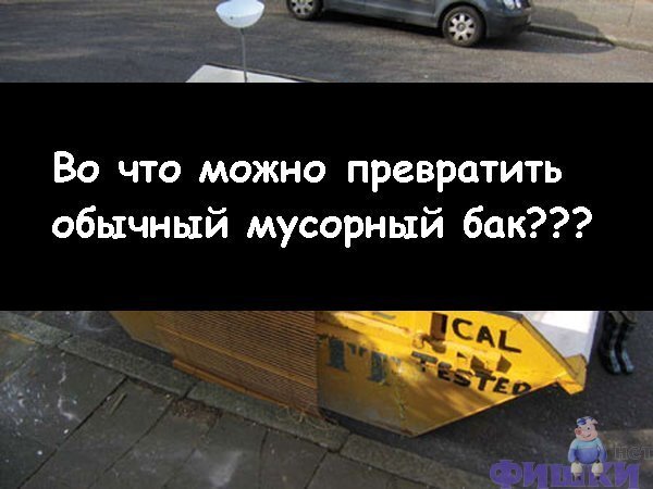 А как еще использовать старый ненужный мусорный бак? (12 фото)