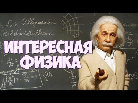 Презентация физика это интересно