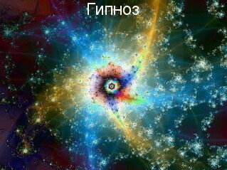 Польза гипноза