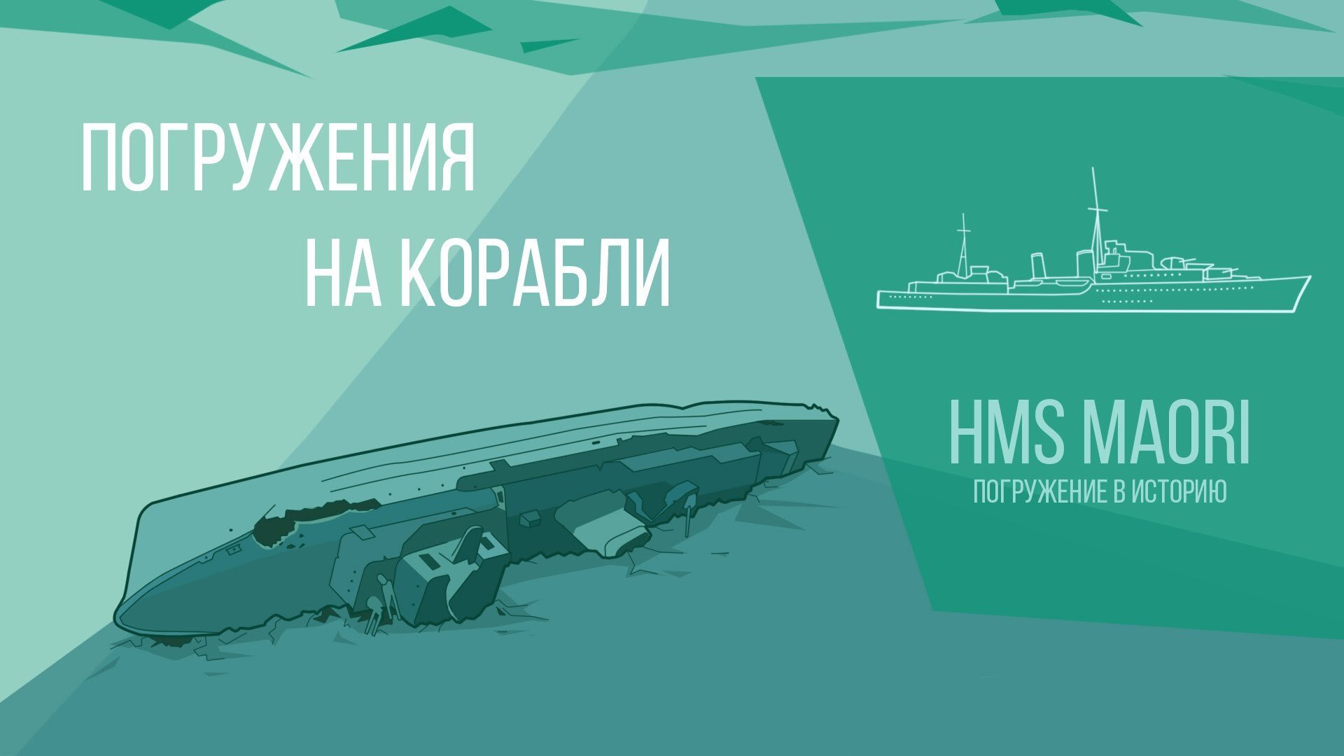 Погружение на HMS Maori