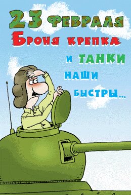 юмор к 23 февраля в картинках